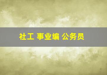 社工 事业编 公务员